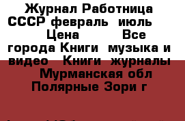 Журнал Работница СССР февраль, июль 1958 › Цена ­ 500 - Все города Книги, музыка и видео » Книги, журналы   . Мурманская обл.,Полярные Зори г.